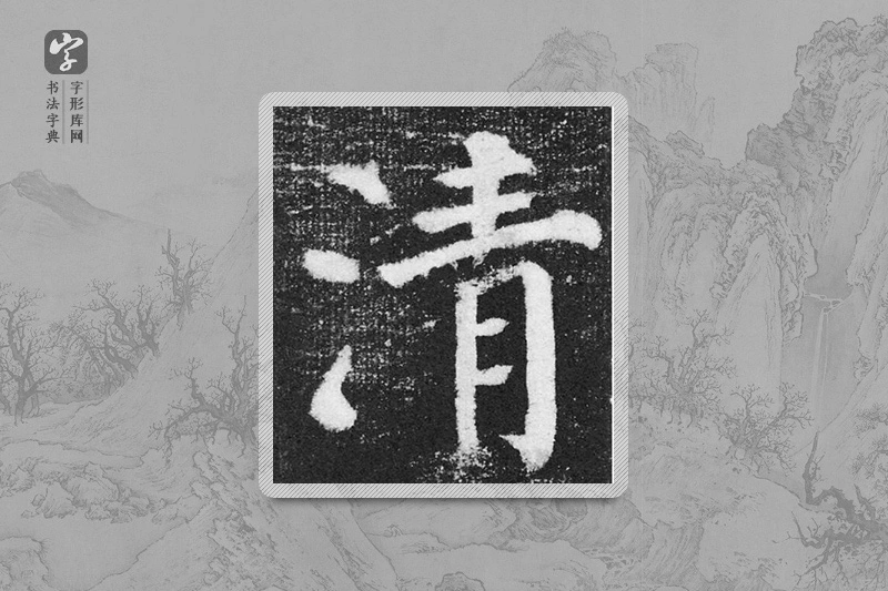 颜真卿楷书「清」
