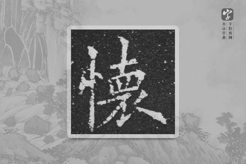 欧阳询楷书「怀」