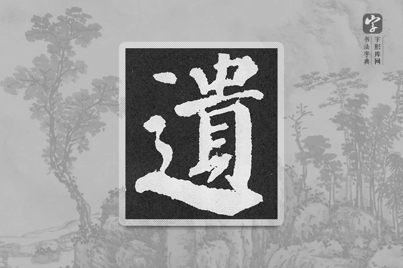 颜真卿楷书「遗」