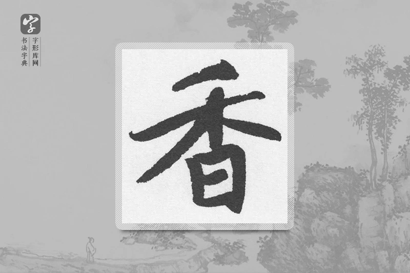 赵孟頫楷书「香」