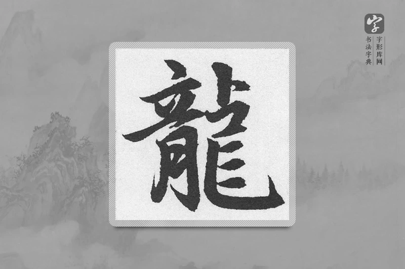 赵孟頫楷书「龙」