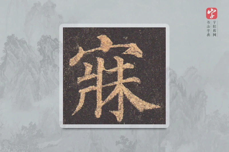 颜真卿楷书「寂」