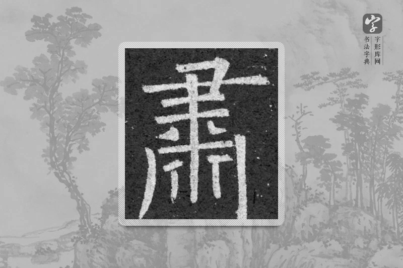 柳公权楷书「肅」