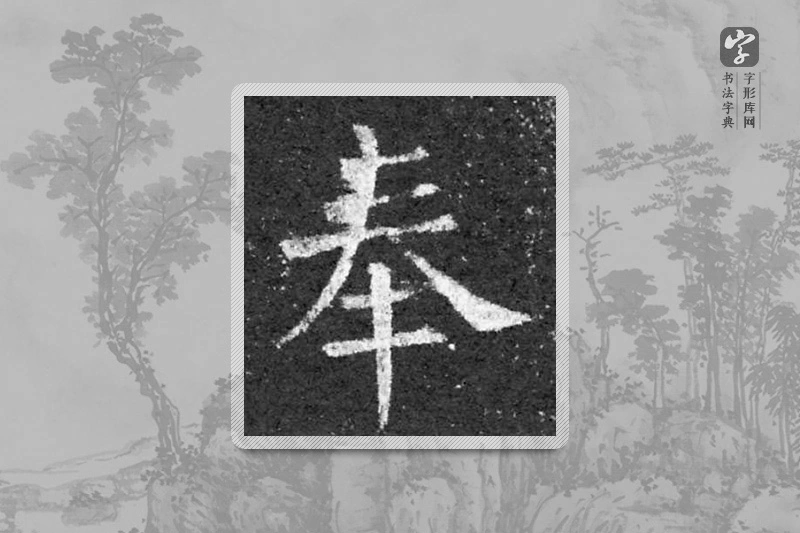 柳公权楷书「奉」