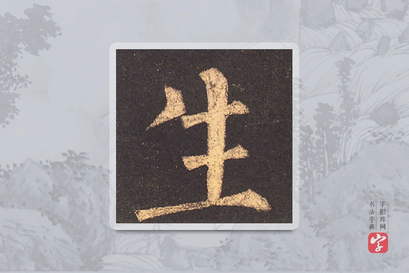 柳公权楷书「生」