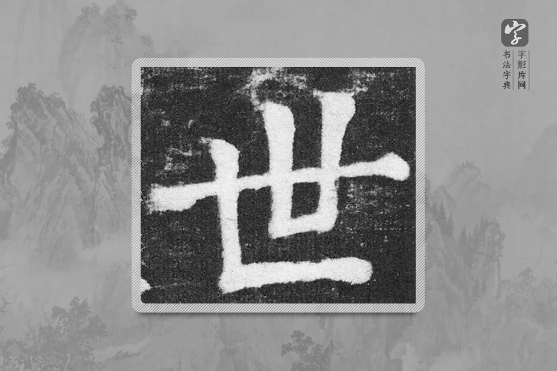 颜真卿楷书「世」