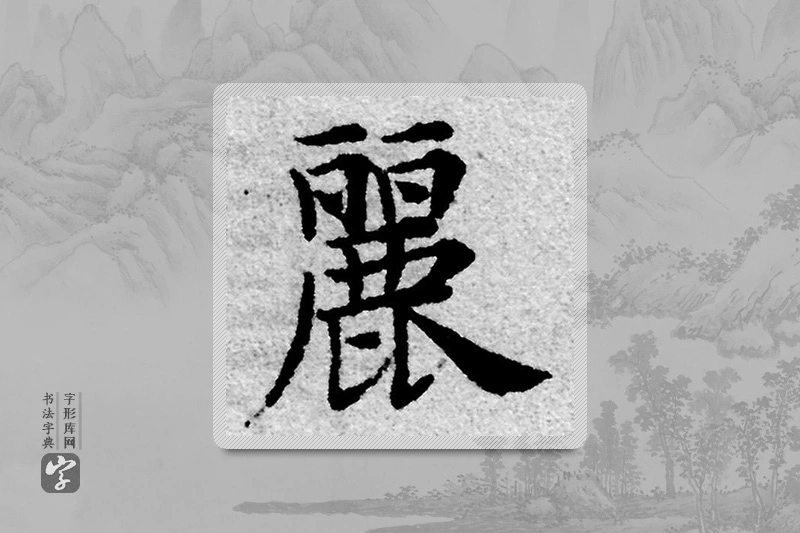 赵孟頫楷书「麗」