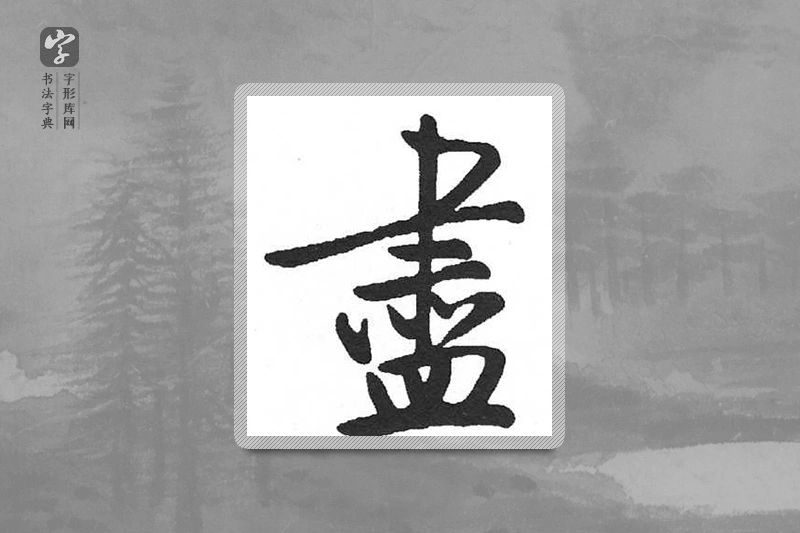启功楷书「盡」