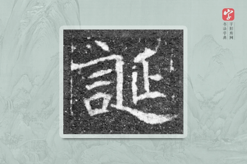魏碑楷书「诞」
