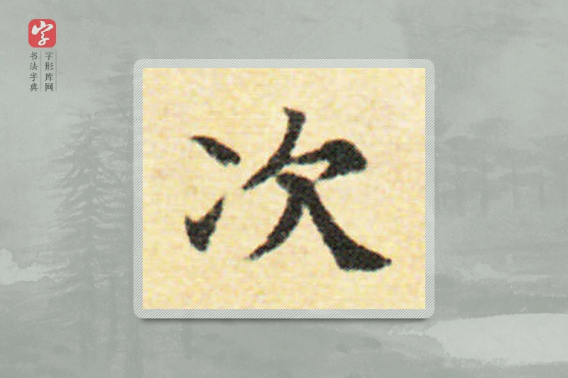 国诠楷书「次」