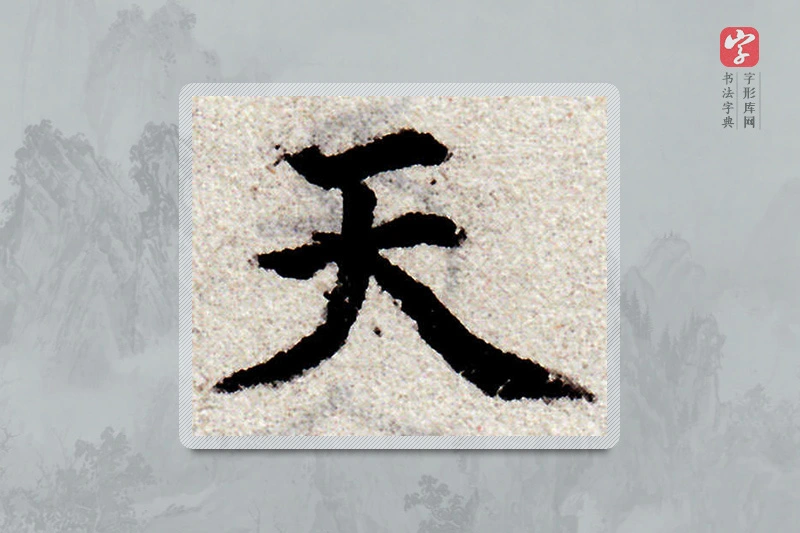 赵孟頫楷书「天」