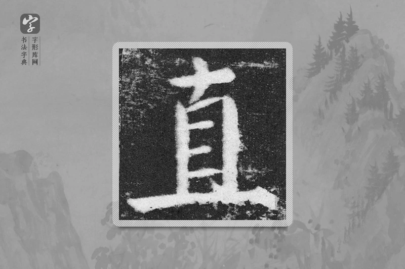 颜真卿楷书「直」