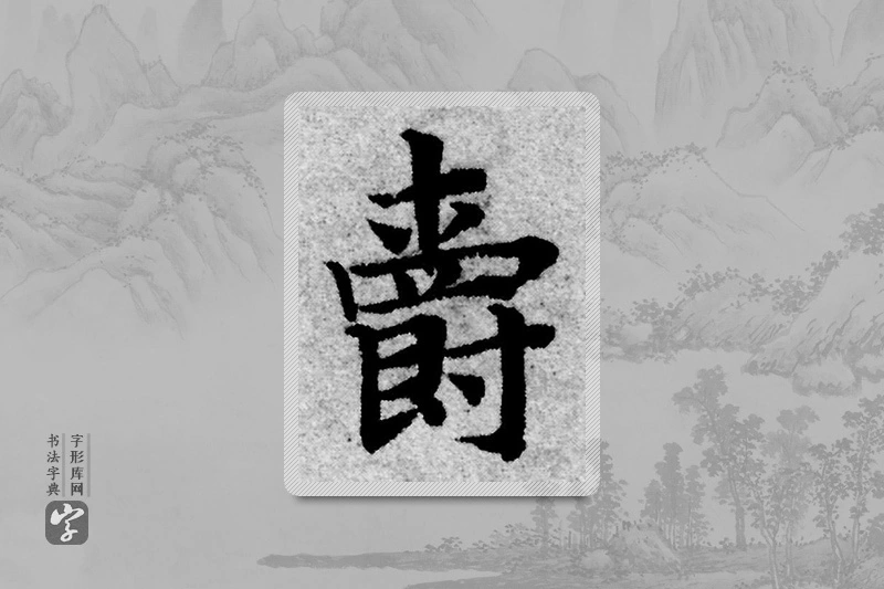 赵孟頫楷书「爵」