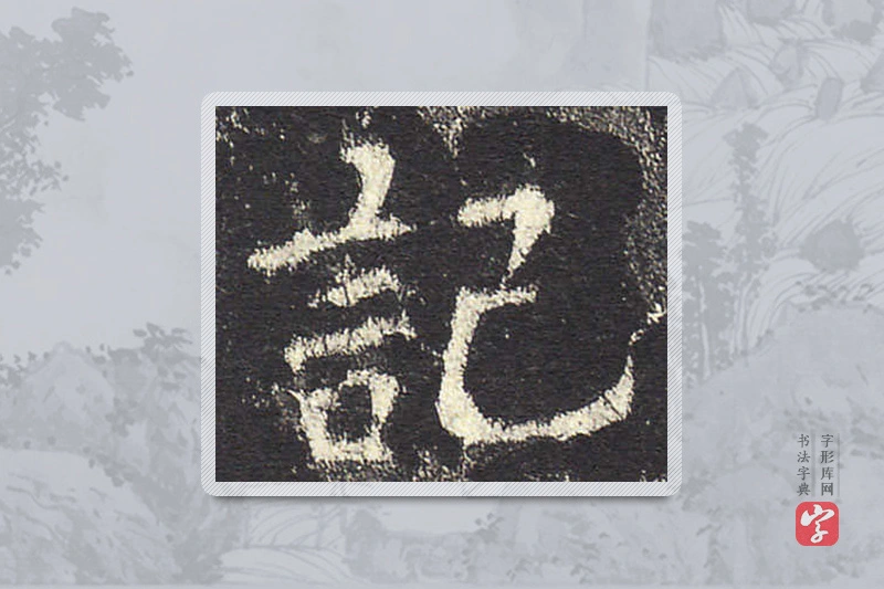 欧阳询楷书「记」