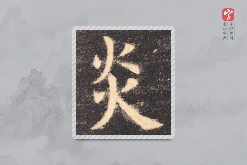 欧阳询楷书「炎」