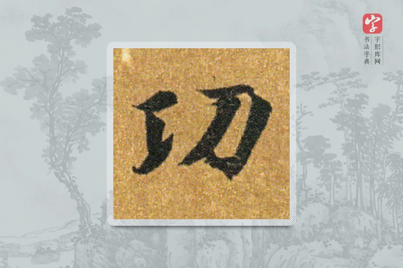 智永楷书「功」
