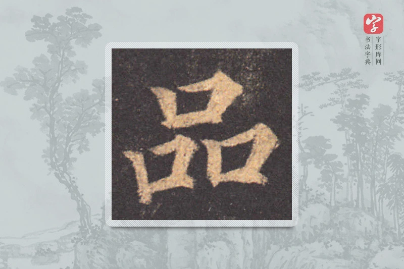 颜真卿楷书「品」