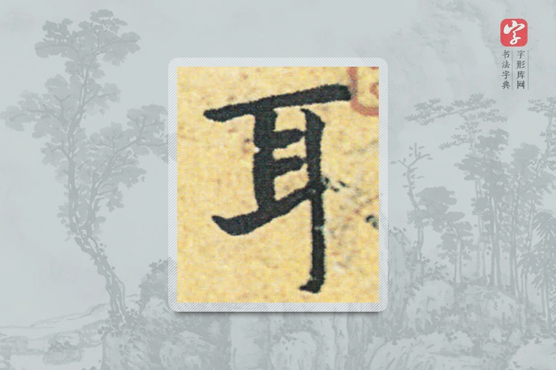 赵构楷书「耳」