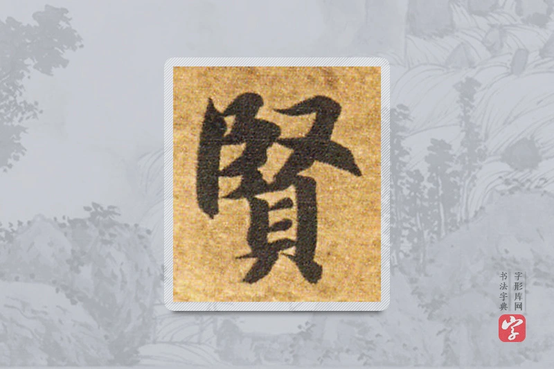 智永楷书「贤」