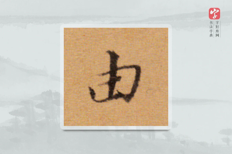 董其昌楷书「由」