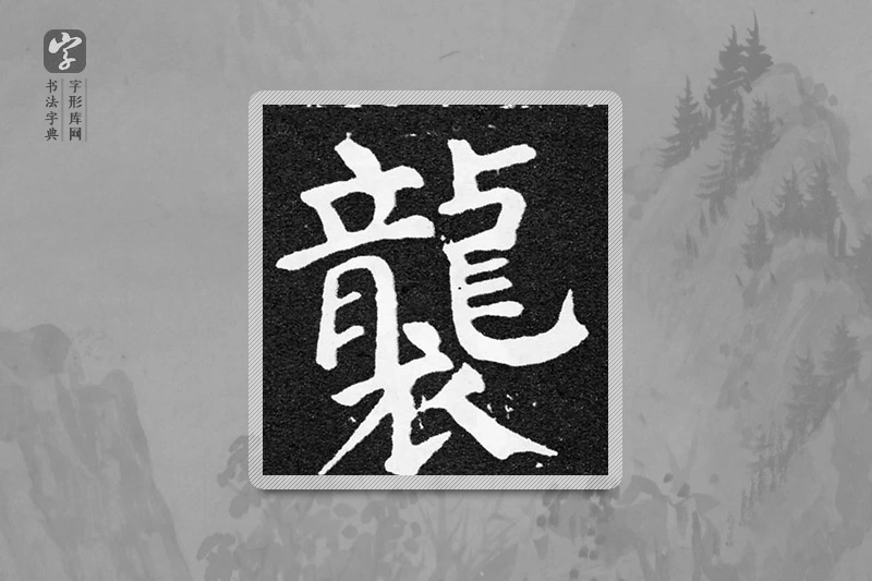 颜真卿楷书「袭」