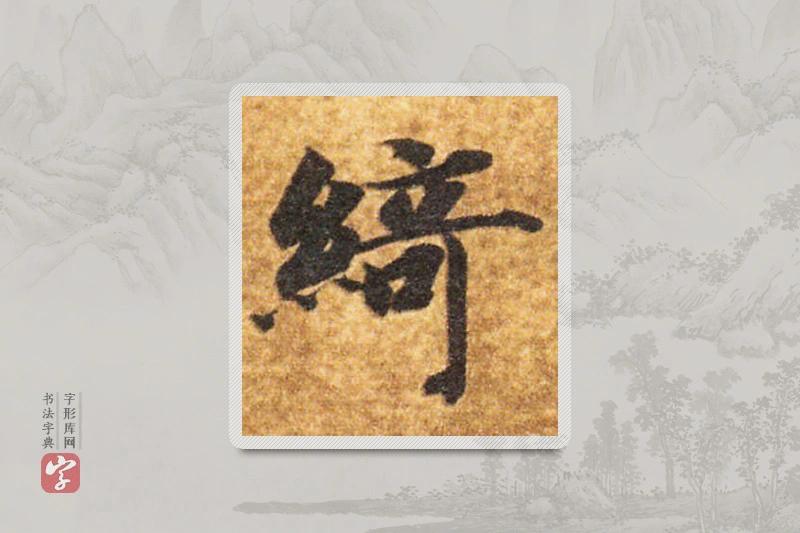 智永楷书「綺」