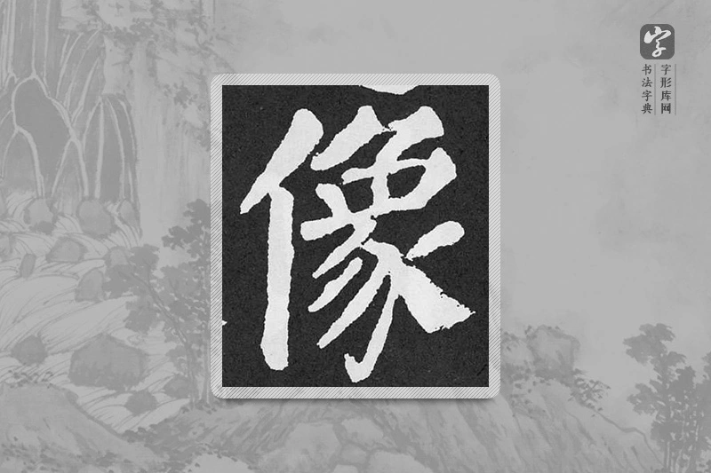 颜真卿楷书「像」