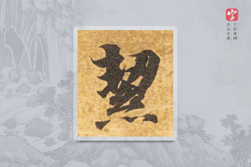 智永楷书「洁」