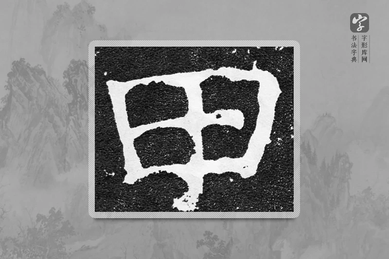 颜真卿楷书「甲」