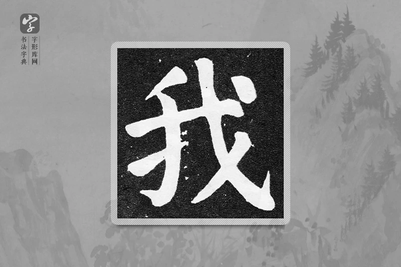 颜真卿楷书「我」
