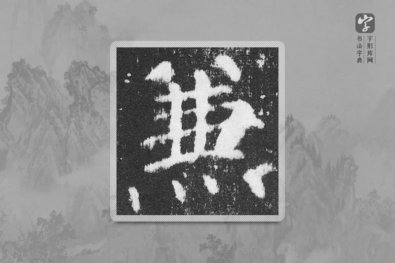 颜真卿楷书「兼」
