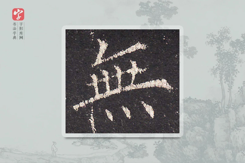 欧阳询楷书「無」