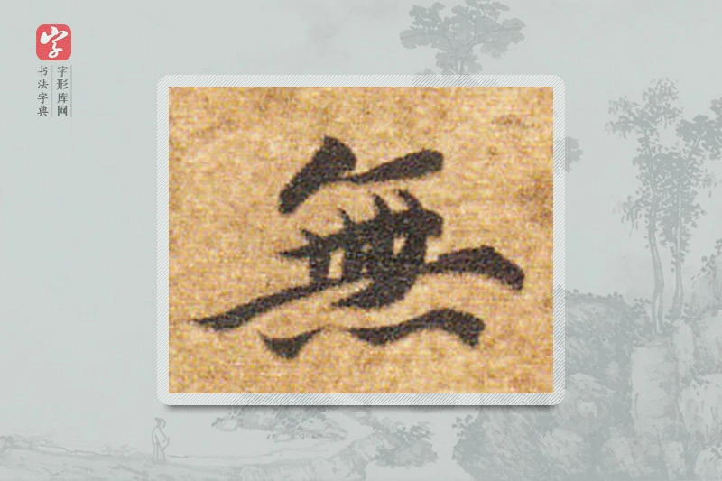 智永楷书「無」