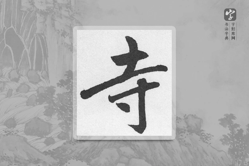 赵孟頫楷书「寺」