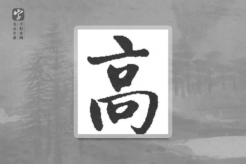 启功楷书「高」