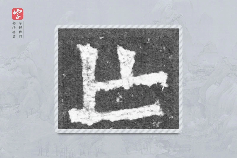 魏碑楷书「亡」