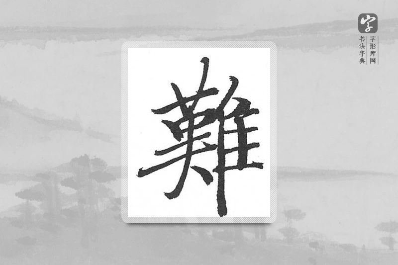 启功楷书「难」