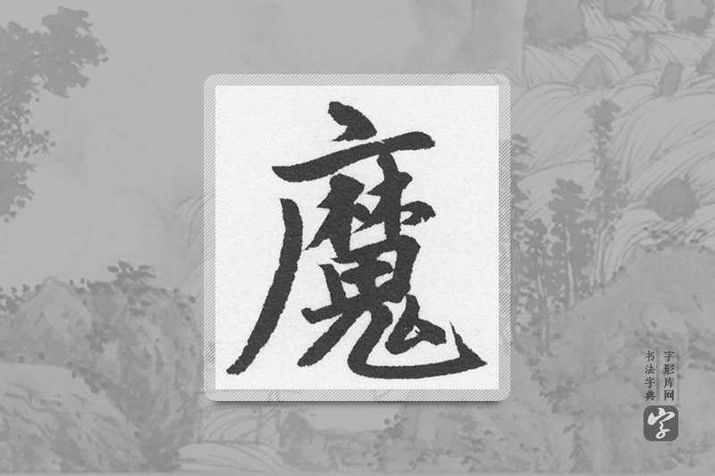 赵孟頫楷书「魔」