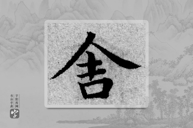 赵孟頫楷书「舍」