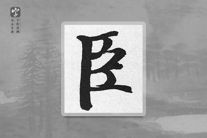 启功楷书「臣」