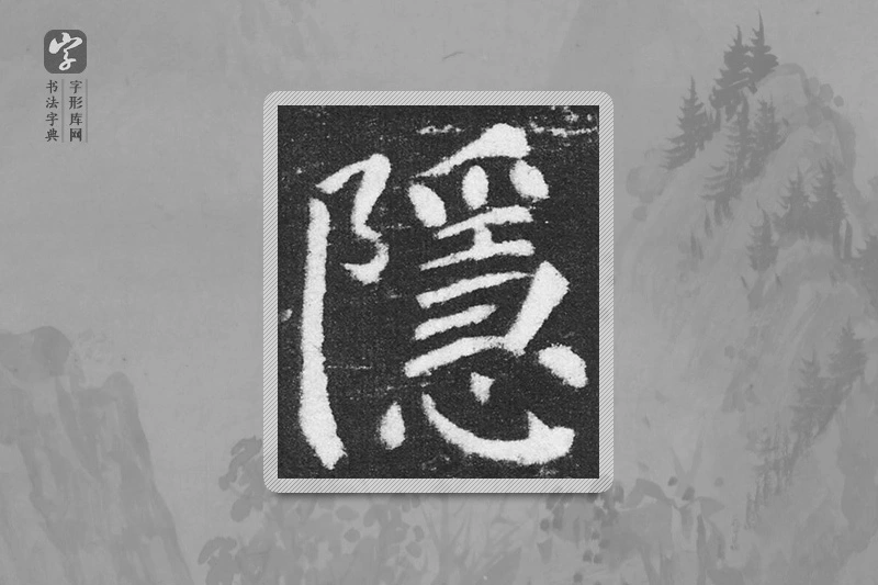 颜真卿楷书「隱」