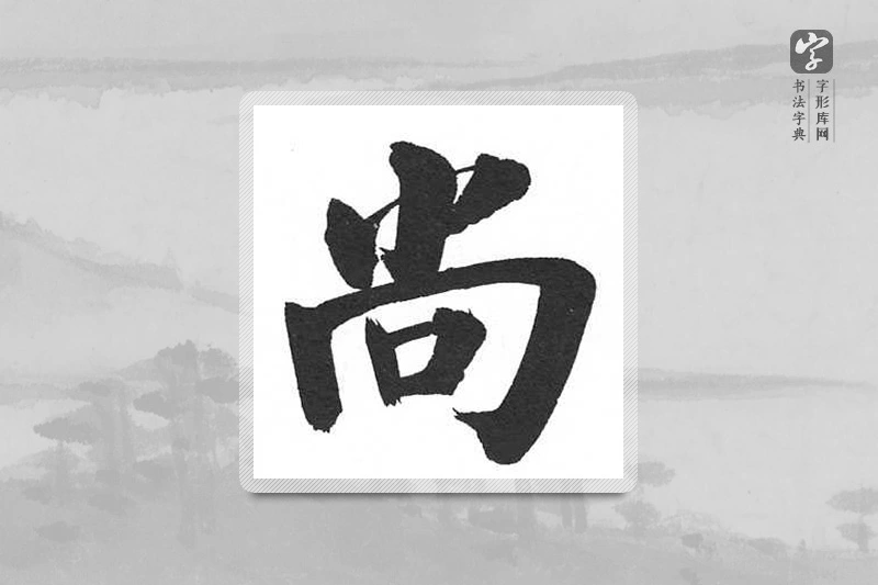 启功楷书「尚」