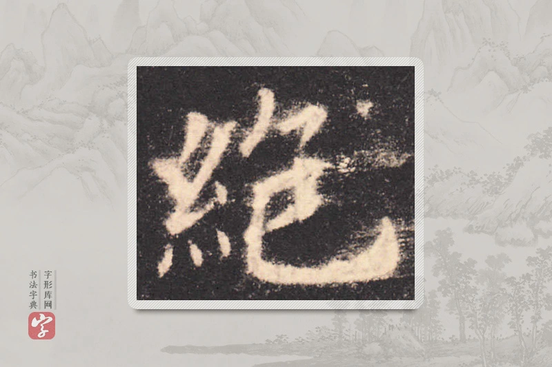 欧阳询楷书「絕」