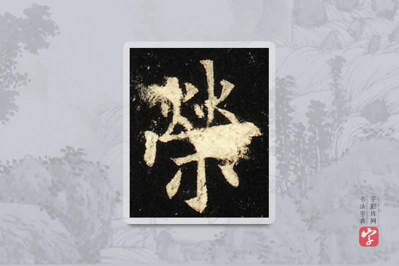 欧阳询楷书「荣」