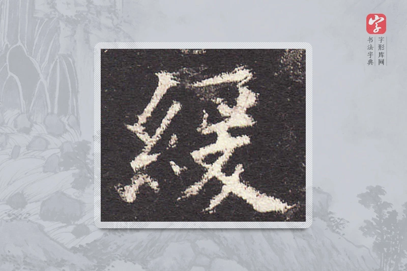 欧阳询楷书「緩」