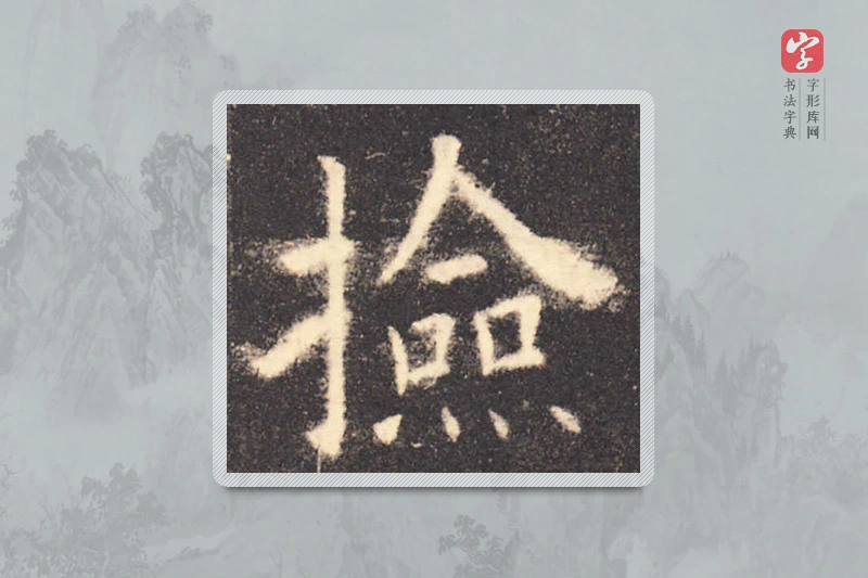 欧阳询楷书「检」