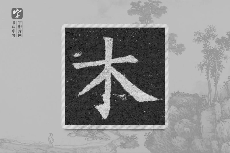 柳公权楷书「木」
