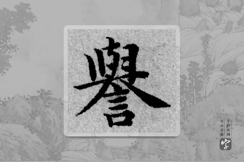 赵孟頫楷书「譽」
