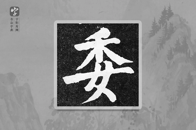 颜真卿楷书「委」