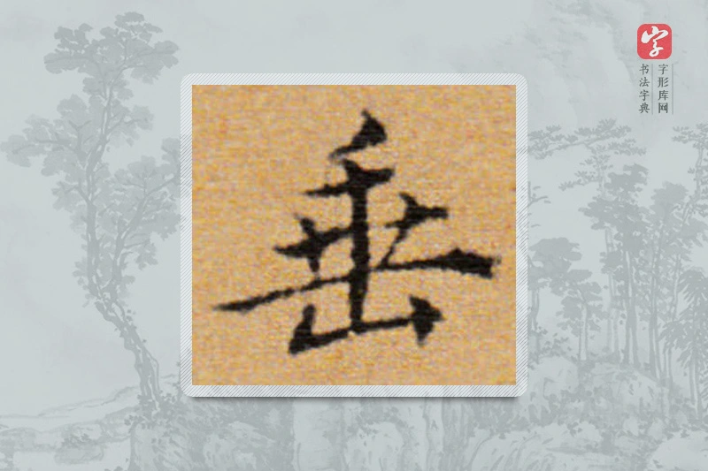 董其昌楷书「垂」